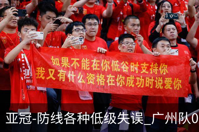 亚冠-防线各种低级失误 广州队0-5大阪樱花五连败
