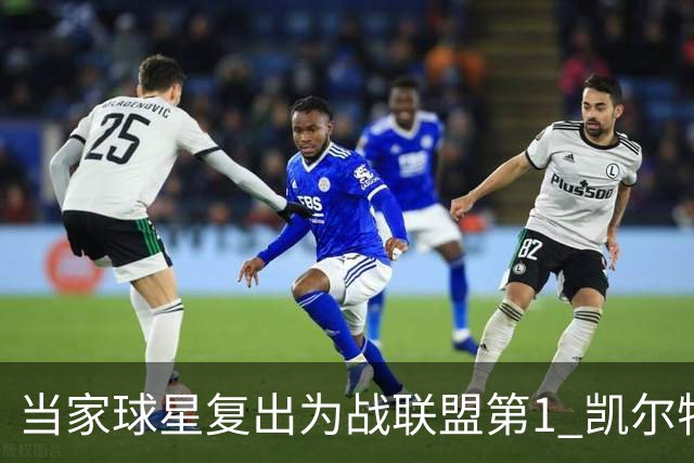 当家球星复出为战联盟第1 凯尔特人大胜恐不易