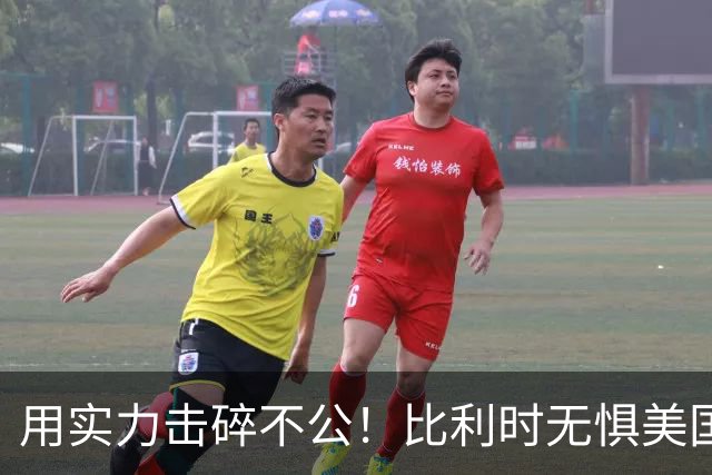 用实力击碎不公！比利时无惧美国盘外招 彰显老牌劲旅底蕴