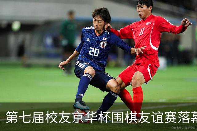 第七届校友京华杯围棋友谊赛落幕 北大校友队再捧杯